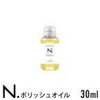 N.ポリッシュオイル 30ml お試し ミニサイズ  napla_ナプラ_エヌドット  美容室 美容院 サロン専売