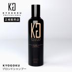 KYOGOKU ブロンドシャンプー BL ブロンド カラーシャンプー シャンプー ヘアケア カラーケア ヘアカラーポイント利用