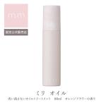 mm ミリ オイル 80ml トリートメントオレンジフラワーの香りサロン専売品 美容師 美容室 ヘアケア誕生日 プレゼント ギフト 引越し祝い 母の日ポイント利用