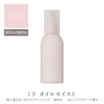 mm ミリ オイルモイスト 100ml トリートメントオレンジフラワーの香りサロン専売品 美容師 美容室 ヘアケア 誕生日 プレゼント ギフト 引越し祝い 母の日