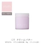 mm ミリ クリームバター SPF5 PA+ 30g スタイリング剤　ナチュラルな香りサロン専売品 美容師 美容室 ヘアケア誕生日 プレゼント ギフト 引越し祝い 母の日