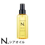 洗い流さないトリートメント N. シアオイル 150ml【新発売 napla_ナプラ_エヌドット 】