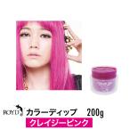 ROYD ロイドカラーディップ クレイジーピンク 200g  ヘアカラー カラーリング剤 トリートメント ヘアケア 誕生日 プレゼント ギフト 引越し祝いポイント利用