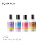 SOMARCA ソマルカ カラーシャンプー 150mL パープル ピンク アッシュ ブラウン hoyu ホーユー ホームケア ヘアカラー