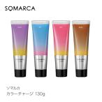 SOMARCA ソマルカ カラーチャージ 130g パープル ピンク アッシュ ブラウン hoyu ホーユー ホームケア ヘアカラー