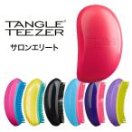 タングルティーザー サロンエリート ヘアブラシ TANGLE TEEZER  SALON ELITE 正規品 ブラシ くし