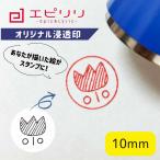 オリジナル浸透印 オリジナルスタンプ 10ミリ丸