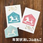 ショッピングスタンプ 年賀状 2026 スタンプ 馬 午年 木馬 消しゴムはんこ