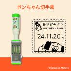 おひげのポン 日付印 ポンちゃん切手：M(角型)