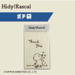Hidy！Rascal ポチ袋 3枚入り 和紙