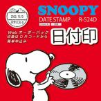スヌーピー日付印 WEBメールオーダー式　日付スタンプ R-524D 21ミリ丸