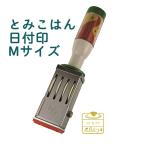 先行販売  とみこはん 日付印 Ｍサイズ サンビー 手帳 手帳デコ 日付スタンプ 日付回転印