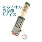 先行販売  とみこはん 日付印 Sサイズ サンビー 手帳 手帳デコ 日付スタンプ 日付回転印
