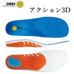 SIDAS アクション3D  ACTION 3D インソール 中敷き 201218