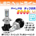 LED ヘッドライト PHILIPS フィリップス H4 Hi-Lo 切り替え H8/H11/H16 H7 HB3 HB4 8000lm 車載 車検対応