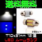 T10-31mm 12連 白 青 LED 車内灯 ルームランプ マップランプ ポイント消化