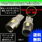 T10 LED T16 5W バルブ ポジション ナンバー灯 車幅灯 ルームランプ マップランプ プロジェクターレンズ