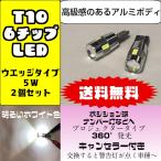 T10 LED T16 5W キャンセラー 車用 ポジション球 ナンバー灯 車幅灯 ルームランプ マップランプ プロジェクターレンズ ポイント消化