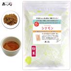 シナモン ティー パウダー 300g 粉末 しなもん 桂皮茶 (残留農薬検査済み) 送料無料 北海道 沖縄 離島も無料配送可 ポイント消化 森のこかげ 売筋粉