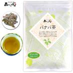 1 バナバ茶 (120g) ばなば茶 (残留農薬