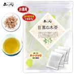 ショッピング目薬 3 国産 目薬の木茶 3g×60p メグスリノキ茶 ティーバッグ お徳用 (残留農薬検査済) 北海道 沖縄 離島も無料配送可 森のこかげ 健康TB 健徳T