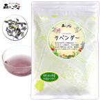 ラベンダーティー 70g オーガニック 華やかな香り 高い人気を誇る (残留農薬検査済み) 送料無料 北海道 沖縄 離島も無料配送可 ポイント消化 森のこかげ