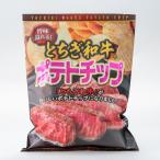 とちぎ和牛 ポテトチ