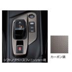ノート/NOTE E13：純正 インテリアパネル（シフトノブベースフィニッシャー）【カーボン調/金属調 シルバー/ハニカム調 カッパー】