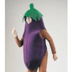 コス着ぐるみ　なすび[茄子・ナスビ]
