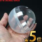 空カプセル　70mm　乳白×透明　5ヶセット　　　　パーティーグッズ・パーティー雑貨・二次会・コンパ