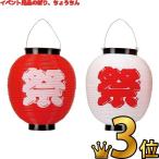 縁日祭りちょうちん