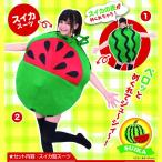 コス着ぐるみ すいか