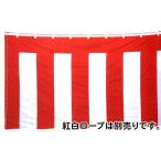 紅白幕　1m80cm×9m(1間×5間)