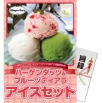 ショッピングハーゲンダッツ 目録(引換券入り)＋ディスプレイパネル　[ハーゲンダッツアイスセット]