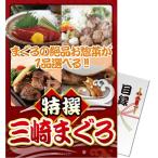 目録(引換券入り)＋ディスプレイパネル　[特撰！三崎まぐろ]