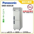 パナソニック縦型インバーター冷蔵庫 型式：SRR-K681B（旧SRR-K681A）送料無料（メーカーより直送）メーカー保証付