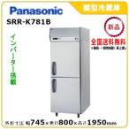 パナソニック縦型インバーター冷蔵庫 型式：SRR-K781B（旧SRR-K781A）送料無料（メーカーより直送）メーカー保証付
