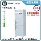 ホシザキ・星崎 縦型インバーター冷蔵庫 型式：HR-63A3-1 送料無料 （メーカーより直送）メーカー保証付