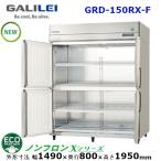 フクシマガリレイ 縦型インバーター冷蔵庫 型式：GRD-150RM-F (旧ARD-150RM-F）送料無料 (メーカーより直送) メーカー保証付