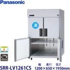 パナソニック縦型インバーター冷凍冷蔵庫 型式：SRR-K1261CSB（旧SRR-K1261CSA）送料無料（メーカーより直送）メーカー保証付
