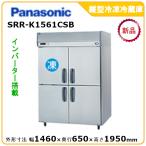 パナソニック縦型インバーター冷凍冷蔵庫 型式：SRR-K1561CSB（旧SRR-K1561CSA） 送料無料（メーカーより直送）メーカー保証付