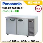 パナソニック横型インバーター冷蔵庫 型式：SUR-K1261SB-R（旧SUR-K1261SA-R） 送料無料（メーカーより直送）メーカー保証付