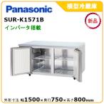 パナソニック横型インバーター冷蔵庫 型式：SUR-K1571B（旧SUR-K1571A） 送料無料 （メーカーより直送） メーカー保証付