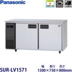 パナソニック横型インバーター冷蔵庫 型式：SUR-LV1571（旧SUR-K1571B） 送料無料 （メーカーより直送） メーカー保証付