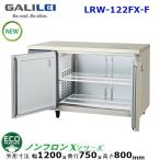 フクシマガリレイ 横型インバーター冷蔵庫 型式：LRW-150RM-F (旧AYW-150RM-F） 送料無料 (メーカーより直送) メーカー保証付