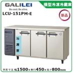 フクシマガリレイ横型冷凍冷蔵庫《内装ステンレス》型式：LCU-151PX-E（旧LCU-151PM-E）送料無料(メーカーより直送)メーカー保証付