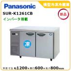 パナソニック横型インバーター冷凍冷蔵庫 型式：SUR-K1261CB（旧SUR-K1261CA）送料無料（メーカーより直送）メーカー保証付