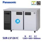 パナソニック横型インバーター冷凍冷蔵庫 型式：SUR-LV1261C（旧SUR-K1261CB）送料無料（メーカーより直送）メーカー保証付