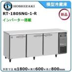 ホシザキ・星崎 横型インバーター冷蔵庫 型式：RT-180SNG-1-R送料無料（メーカーより直送）メーカー保証付