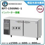 ホシザキ・星崎 横型インバーター冷凍冷蔵庫 型式：RFT-150SNG-1 送料無料（メーカーより直送）メーカー保証付